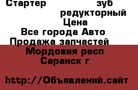 Стартер (QD2802)  12 зуб. CUMMINS DONG FENG редукторный L, QSL, ISLe  › Цена ­ 13 500 - Все города Авто » Продажа запчастей   . Мордовия респ.,Саранск г.